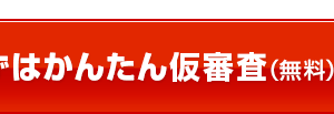 仮審査申し込み